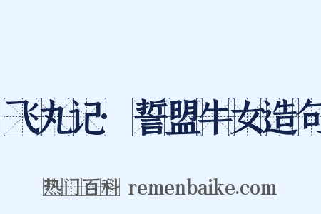 飞丸记·誓盟牛女造句是什么意思的图片